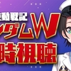 【ガンダムＷ】ツッコミが追いつかない！ヤバい奴らしかいない登場人物たち