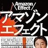 アマゾンエフェクト! ―「究極の顧客戦略」に日本企業はどう立ち向かうか