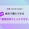 日本製【夏用立体フィットマスク】子供＆大人サイズを楽天で購入しました！