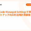 Claude Code Managed Settingsで実現するゼロセットアップのAI利活用計測基盤