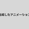 モノをつかんで移動して置くアニメーション