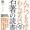 名著を読みやすくする読書法。避けられがちな○○○○を先に読む。