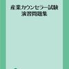 産業カウンセラー筆記試験対策に移る