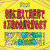 アニメ「老後に備えて異世界で８万枚の金貨を貯めます」漫画アプリ無料で読める？