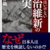 一気読み！知ってはいけない明治維新の真実