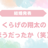 「くらげ」渡辺翔太が結婚発表！相手は誰？Snow Manとの混同で話題に【M-1決勝進出芸人】