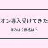 美容皮膚科 で イオン導入 受けてきた！痛みは？価格は？