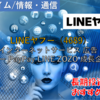 【株式銘柄徹底分析】LINEヤフー（4689）～インターネットサービス 広告 EC ヤフー PayPay LINE ZOZO 成長企業～