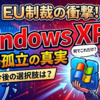 EU制裁から生まれたWindows XP Nが市場で孤立した理由と今後の選択肢