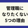 転職を考える理由：管理職になりたくない