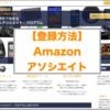 【Amazonアソシエイト】登録方法から審査〜承認までの流れを解説！！