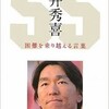 「松井秀喜　困難を乗り越える言葉」