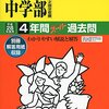 【港区内女子校】東洋英和女学院中学部のH28年度初年度学費は昨年度から値上がり？値下がり？据え置き？