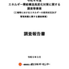 エネルギー需給構造高度化対策に関する調査等事業（工場等におけるエネルギーの使用状況及び管理実態に関する調査事業）調査報告書