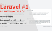 【15分で終わらす】PHP&Laravelの環境構築をやってみよう！