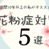 花粉症歴10年の私がオススメする、手軽にできる花粉対策5選⭐️⭐️花粉症、、辛くなる前にはじめよう！！