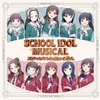 スクールアイドルミュージカルの思い出