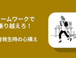 チームワークで乗り越えろ！障害発生時の心構え