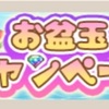 【ななれん】期間限定初心者向け金策