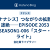 【ナナシス】つながりの拡散と途絶――EPISODE 2053 SEASON1-006「スター・ライト」