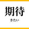 期待【人間関係】