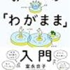 【読書記録：2020年3月】ベストブックは「みんなの「わがまま」入門」