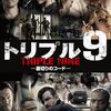 「トリプル9　裏切りのコード」　2016