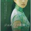 <span itemprop="headline">映画「ジャスミンの花開く」（2004）チャン・ツィイーが3時代の3役。</span>