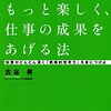 【読書メモ】もっと早く、もっと楽しく、仕事の成果をあげる法