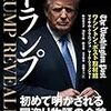 『トランプ』（ワシントン・ポスト取材班）