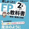 FP2級のテキストと問題集を購入