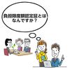 介護保険負担限度額認定の有効期限がまもなく切れます。