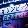 オリンピック迄　あと147日