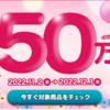 【11/2～12/1】(dポイント)ボーナスポイントチケット利用で全員に50万pt山分け！