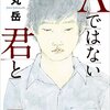 Aではない君と/薬丸岳