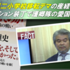 【歴史修正主義の闇】沖縄戦「護郷隊」について、普天間第二小学校移転デマで悪名高い産経・宮本雅史が書いた愛国「小説」が、歴史・ノンフィクションとして販売されている件