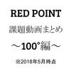 【2018年5月版】REDPOINT運営記Vol36～100°ウォール課題動画まとめ～