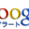 Google アラート ( ベータ版) の事。