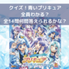 💙クイズ！青いプリキュア全員わかる？全14問何問答えられるかな？