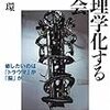 ［１５冊目］斎藤環『心理学化する社会　癒したいのは「トラウマ」か「脳」か』☆☆☆☆☆