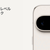 Google Pixel9pro をカメラ目線でみてみた