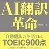 【読書感想】隅田英一郎『AI翻訳革命 ―あなたの仕事に英語学習はもういらない―』（朝日新聞出版、2022年）
