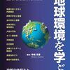 地球環境に関する学びの初歩として、初学者でも無理なく読み進められる一冊『地球環境を学ぶ』