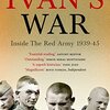 『Ivan's War』Merridale, Catherine　その３　――第二次世界大戦のソ連兵の体験談