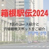 2025箱根駅伝１区のコース全貌と注目の観戦スポットをご紹介