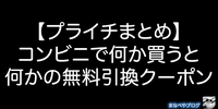 【プライチ】コンビニで買うと無料引換券クーポンが貰えるキャンペーンまとめ。3月25日(火)から分