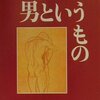 男というもの