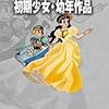 『藤子・Ｆ・不二雄大全集 初期少女・幼年作品』 藤子・Ｆ・不二雄 小学館