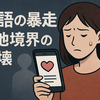 スマホとSNSが生む物語の暴走について