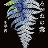 『しろがねの葉』　読後抜粋